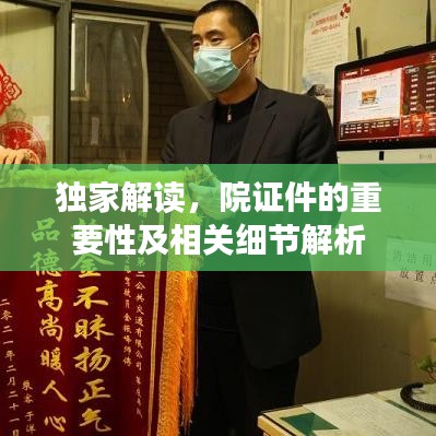 獨家解讀,院證件的重要性及相關細節(jié)解析